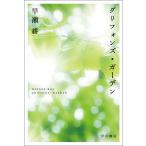 グリフォンズ・ガーデン/早瀬耕