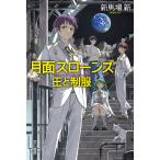 〔予約〕月面スローンズ 王と制服