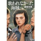 歌われなかった海賊へ/逢坂冬馬