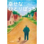 幸せなひとりぼっち/フレドリック・バックマン/坂本あおい