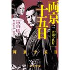 両京十五日 3/馬伯庸/齊藤正高/泊功