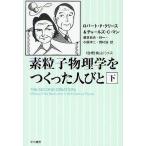 素粒子物理学をつくった人びと 下/ロバートP．クリース/チャールズC．マン/鎮目恭夫
