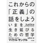 ショッピングから これからの「正義」の話をしよう いまを生き延びるための哲学/マイケル・サンデル/鬼澤忍