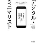 デジタル・ミニマリスト スマホに依存しない生き方/カル・ニューポート/池田真紀子