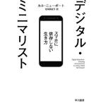 ショッピングミニマリスト デジタル・ミニマリスト スマホに依存しない生き方/カル・ニューポート/池田真紀子