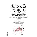 知ってるつもり 無知の科学/スティーブン・スローマン/フィリップ・ファーンバック/土方奈美