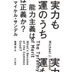 実力も運のうち 能力主義は正義か?/マイケル・サンデル/鬼澤忍