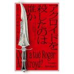 アクロイドを殺したのは誰か/ピエール・バイヤール/大浦康介