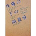 皮膚の下の頭蓋骨/P．D．ジェイムズ/小泉喜美子