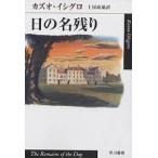 日の名残り/カズオ・イシグロ/土屋政雄