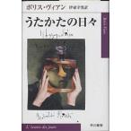 うたかたの日々/ボリス・ヴィアン/伊東守男