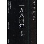 【既刊本3点以上で＋3％】一九八四年 新訳版/ジョージ・オーウェル/高橋和久【付与条件詳細はTOPバナー】