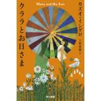 クララとお日さま/カズオ・イシグロ/土屋政雄