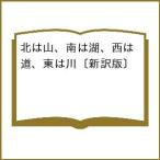 �k�\��l�k�͎R�A��͌΁A���͓��A���͐�k�V��Łl /�N���X�i�z���J�C�E���[�X���[/�㉪�L�Y/�×��K�q