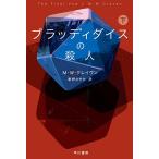〔予約〕ブラッディダイスの殺人 下