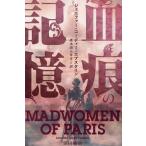 血痕の記憶/ジェニファー・コーディー・エ