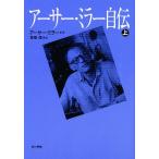 アーサー・ミラー自伝 上/アーサー・ミラー/倉橋健