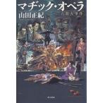 マヂック・オペラ 二・二六殺人事件/山田正紀