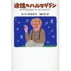 追憶のハルマゲドン カート・ヴォネガット／著 浅倉久志／訳 ドイツ