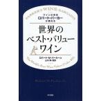 ワインの帝王ロバート・パーカーが薦める世界のベスト・バリューワイン/ロバートM．パーカーJr．