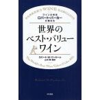 【毎週末倍!倍!ストア参加】ワインの帝王ロバート・パーカーが薦める世界のベスト・バリューワイン / ロバートM.パーカーJr.