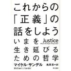 これからの「正義」の話をしよう いまを生き延びるための哲学/マイケル・サンデル/鬼澤忍