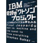 IBM奇跡の“ワトソン”プロジェクト