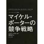 マイケル・ポーターの競争戦略 エッセンシャル版/ジョアン・マグレッタ/櫻井祐子