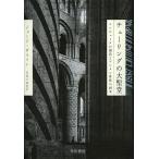 チューリングの大聖堂 コンピュータの創造とデジタル世界の到来/ジョージ・ダイソン/吉田三知世