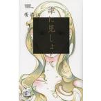 誰に見しょとて/菅浩江
