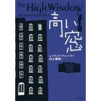 ショッピング春樹 高い窓/レイモンド・チャンドラー/村上春樹