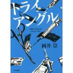 トライアングル/岡井崇