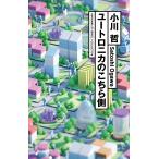 ユートロニカのこちら側/小川哲