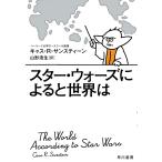 【毎週末倍!倍!ストア参加】スター・ウォーズによると世界は / キャス・R・サンスティーン / 山形浩生【参加日程はお店TOPで】