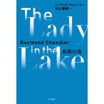 ショッピング春樹 水底の女/レイモンド・チャンドラー/村上春樹