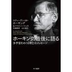 ホーキング、最後に語る 多宇宙をめぐる博士のメッセージ A smooth exit from eternal inflation?/佐藤勝彦