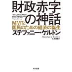 財政赤字の神話 MMTと国民のための経済の誕生 / ステファニー・ケルトン / 土方奈美