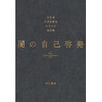 ショッピング自己啓発 闇の自己啓発/江永泉/木澤佐登志/ひでシス