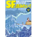 SFが読みたい! 2021年版 / SFマガジン編集部