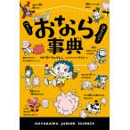 へぇー!ほんとに?おなら事典/M・D・ウェイレン/こどもトリビア研究会