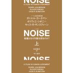 ショッピングキャス NOISE 組織はなぜ判断を誤るのか? 上/ダニエル・カーネマン/オリヴィエ・シボニー/キャス・R・サンスティーン