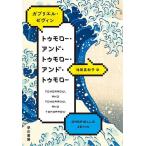 〔重版予約〕トゥモロー・アンド・トゥモロー・アンド・トゥモロー/ガブリエル・ゼヴィン/池田真紀子