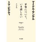 平等について、いま話したいこと/マイケル・サンデル/トマ・ピケティ/岡本麻左子