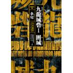 九龍城砦 1/余兒/よしだかおり/光吉さくら