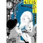 もじるひと/宮崎夏次系