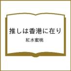〔予約〕推しは香港に在り/紅水蜜桃