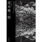 なごみの道 日本人はなぜ幸せなのか