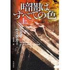 暗闇はすべての色 上/クリス・ウィタカー/鈴木恵