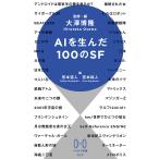 AIを生んだ100のSF/大澤博隆/・編宮本道人/宮本裕人