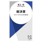 総決算 ジャーナリストの50年/池上彰